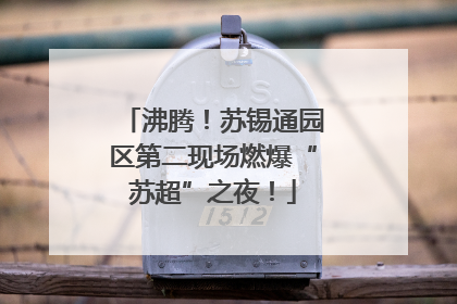 沸腾！苏锡通园区第二现场燃爆“苏超”之夜！